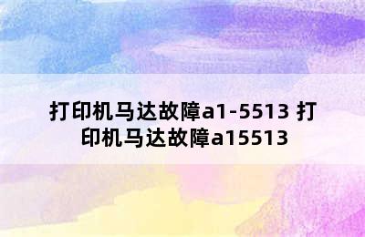 打印机马达故障a1-5513 打印机马达故障a15513